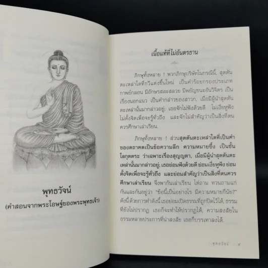 พุทธวัจน์ (คำสอนจากพระโอษฐ์ของพระพุทธเจ้า) รูปที่ 11