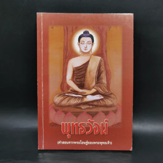 พุทธวัจน์ (คำสอนจากพระโอษฐ์ของพระพุทธเจ้า) รูปที่ 1