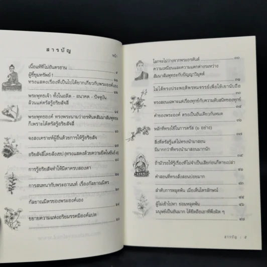 พุทธวัจน์ (คำสอนจากพระโอษฐ์ของพระพุทธเจ้า) รูปที่ 9