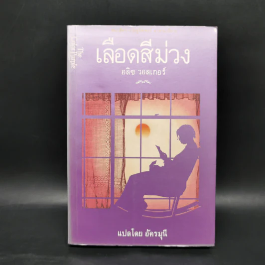 เลือดสีม่วง - อลิซ วอลเกอร์ รูปที่ 1