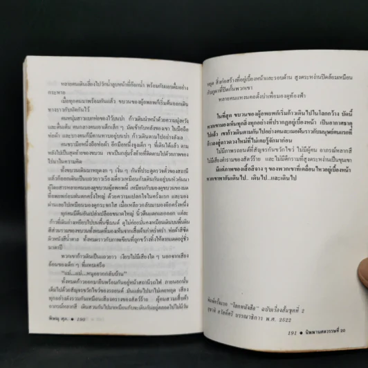 นิพพานศตวรรษที่ 20 - พิษณุ ศุภ รูปที่ 12