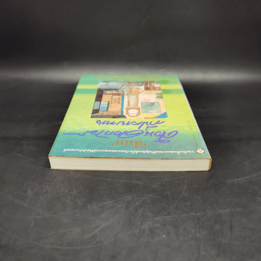 สวนดอกไม้ที่ปลายทาง - สีมน รูปที่ 6