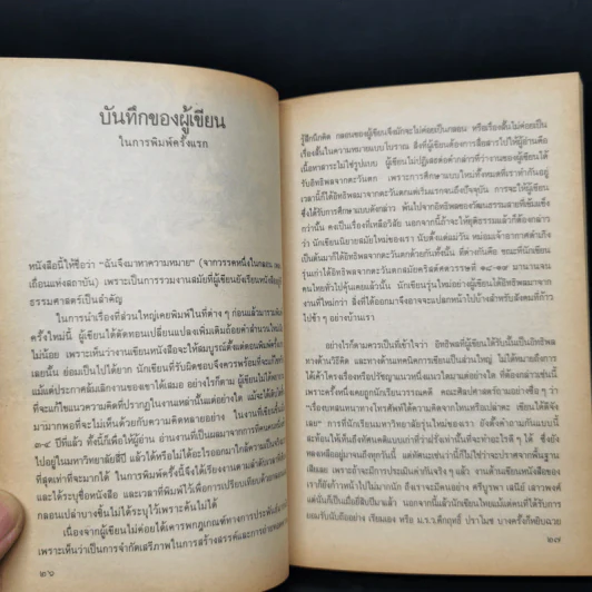 ฉันจึงมาหาความหมาย - วิทยากร เชียงกูล รูปที่ 10