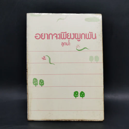 อยากจะเพียงผูกพัน - ลูกน้ำ รูปที่ 1
