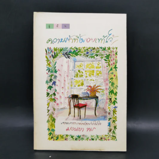 ความรักที่ทิ้งรอยเท้าไว้ - สู่ฝัน รูปที่ 1