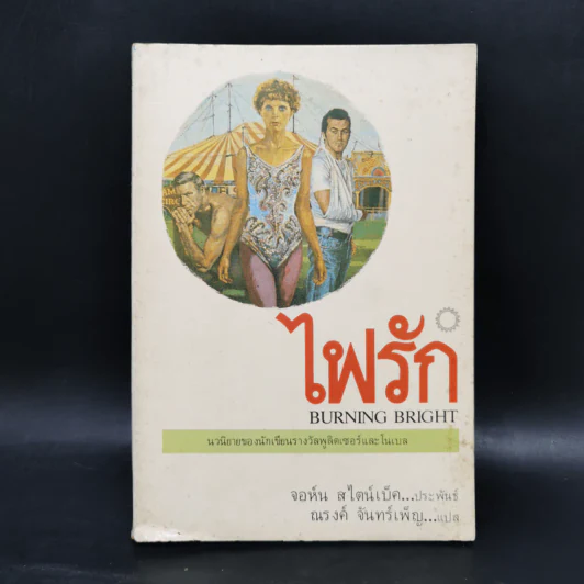 ไฟรัก - จอห์น สไตน์เบ็ค รูปที่ 1