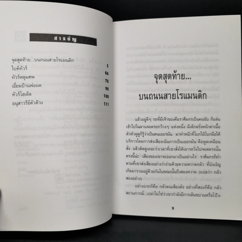 จุดสุดท้ายบนถนนสายโรแมนติก - จันทรำไพ รูปที่ 9