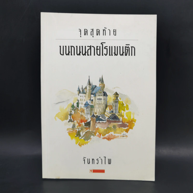 จุดสุดท้ายบนถนนสายโรแมนติก - จันทรำไพ รูปที่ 1