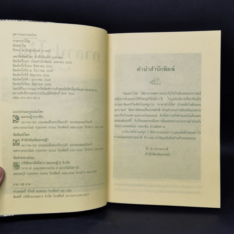 กาลาปาโก้ส - จันทรำไพ รูปที่ 8