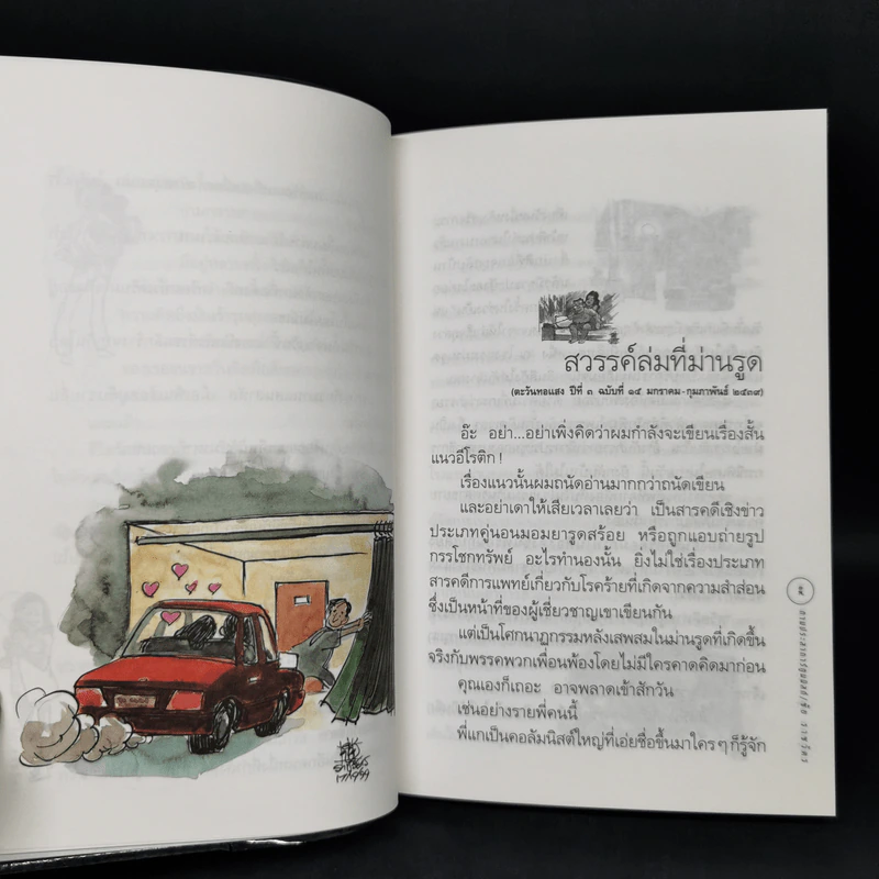ตามประสาการ์ตูนนิสต์ - ชัย ราชวัตร รูปที่ 12