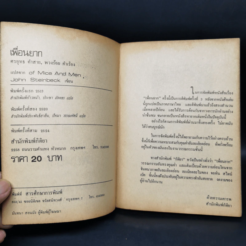 เพื่อนยาก - จอห์น สไตน์เบ็ค รูปที่ 8