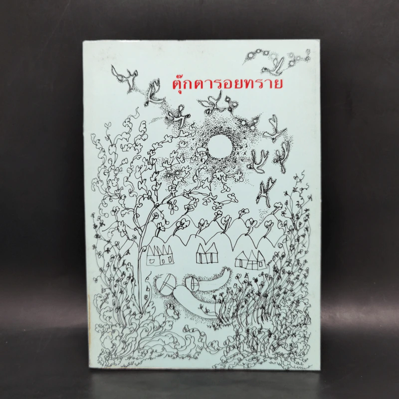 ตุ๊กตารอยทราย - ศักดิ์สิริ มีสมสืบ รูปที่ 1