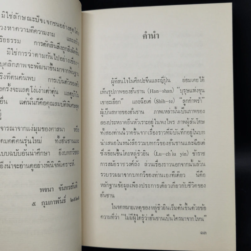 ขุนเขายะเยือก - ฮั่น ชาน รูปที่ 9