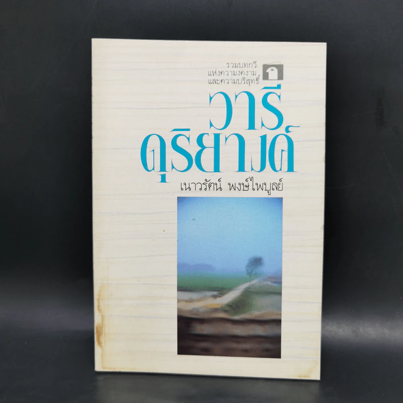 วารีดุริยางค์ - เนาวรัตน์ พงษ์ไพบูลย์ รูปที่ 1