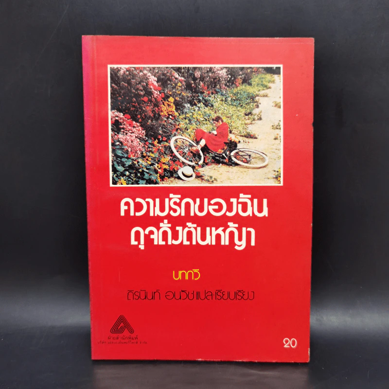 ความรักของฉัน ดุจดั่งต้นหญ้า - ถิรนันท์ อนวัช รูปที่ 1