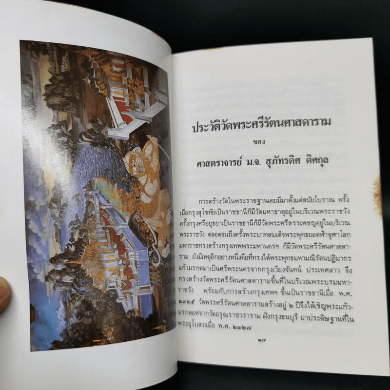 ประวัติวัดพระศรีรัตนศาสดาราม - ศาสตราจารย์ ม.จ.สุภัทรดิศ ดิศกุล รูปที่ 10