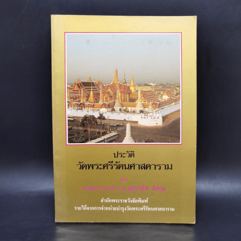 ประวัติวัดพระศรีรัตนศาสดาราม - ศาสตราจารย์ ม.จ.สุภัทรดิศ ดิศกุล รูปที่ 1