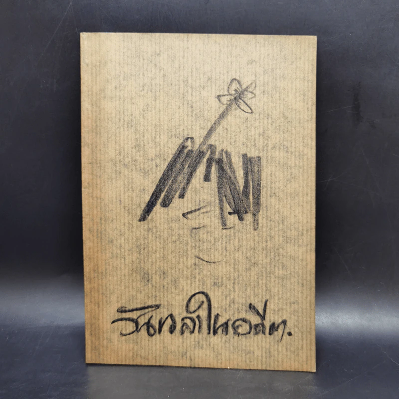 วันเวลาในอดีต หนังสือบทกวี บทกลอน รูปที่ 1