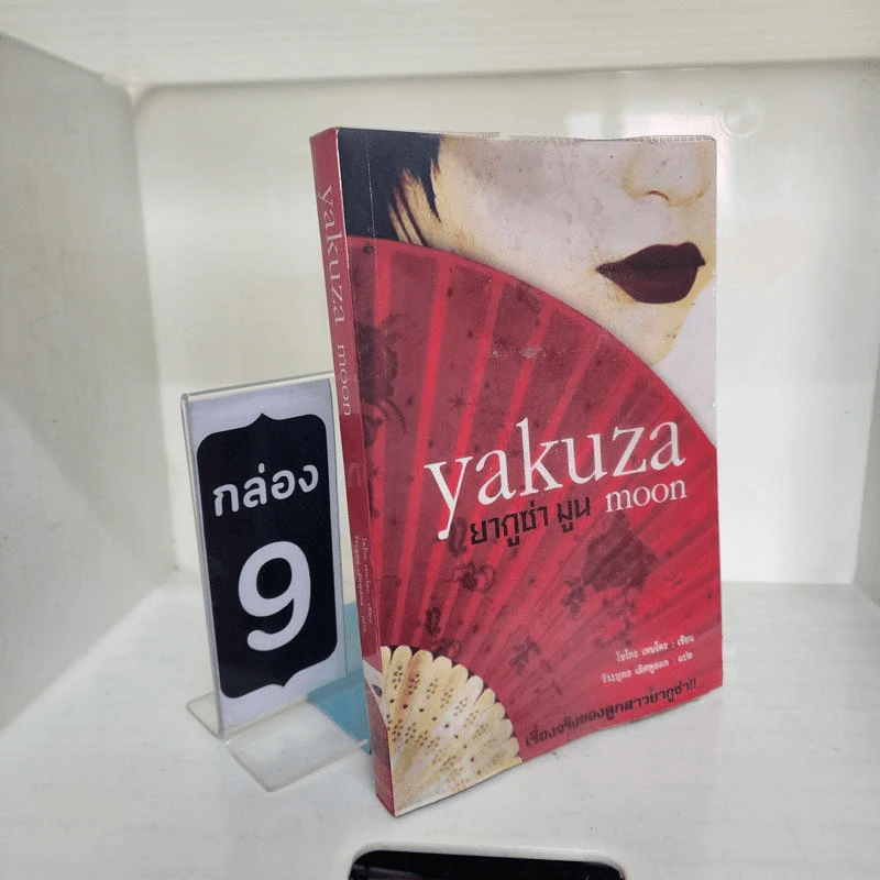 Yakuza Moon ยากูซ่า มูน - โซโกะ เทนโดะ รูปที่ 1