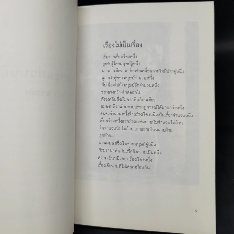 เสียงเคาะแผ่วบนผิวไม้ - แก้ว ลายทอง รูปที่ 8
