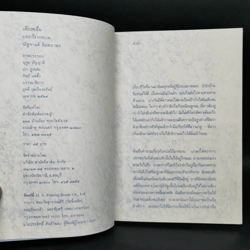 เสียงคลื่น บทกวีจากทะเล - ณัฐกานต์ ลิ่มสถาพร รูปที่ 7