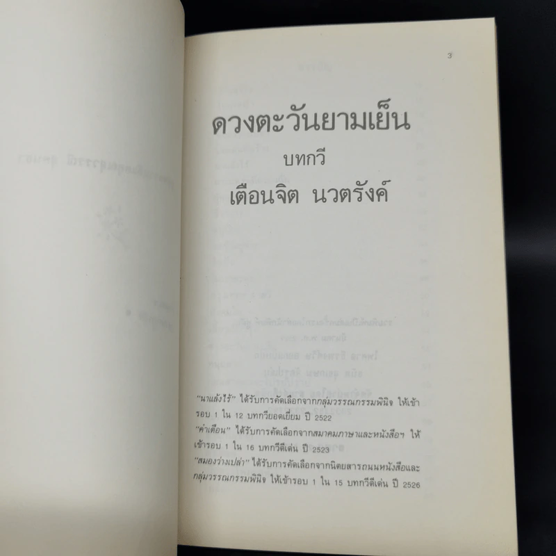 ดวงตะวันยามเย็น - เตือนจิต นวตรังค์ รูปที่ 8
