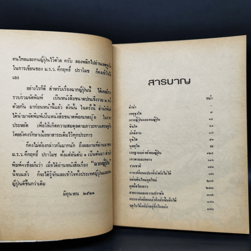 ฉากญี่ปุ่น - คึกฤทธิ์ ปราโมช รูปที่ 9