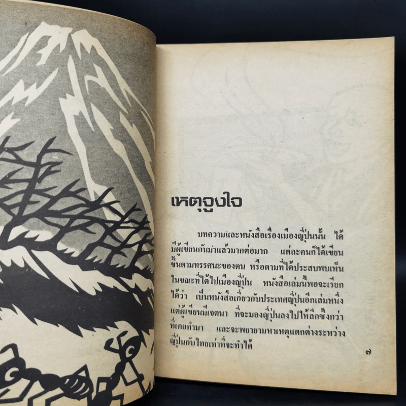 ฉากญี่ปุ่น - คึกฤทธิ์ ปราโมช รูปที่ 10