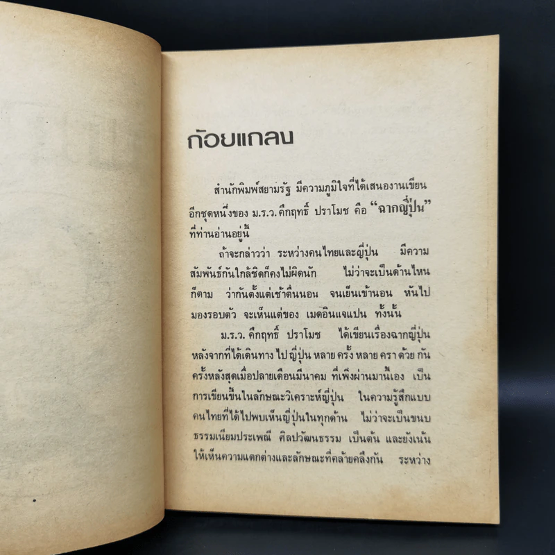 ฉากญี่ปุ่น - คึกฤทธิ์ ปราโมช รูปที่ 8