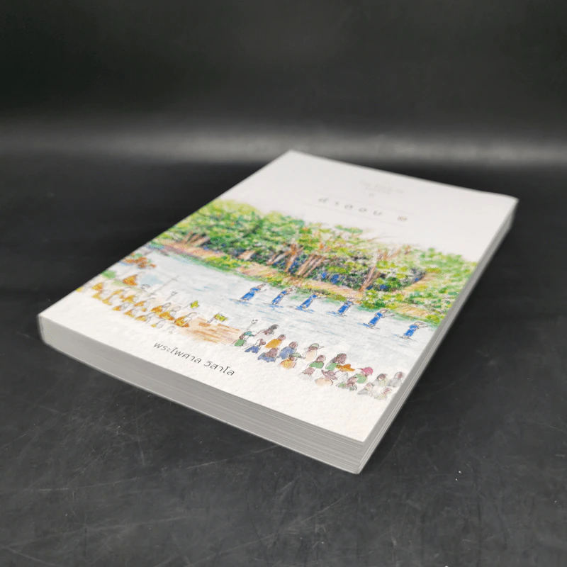 คำตอบ 2 The Book of Answer II - พระไพศาล วิสาโล รูปที่ 7