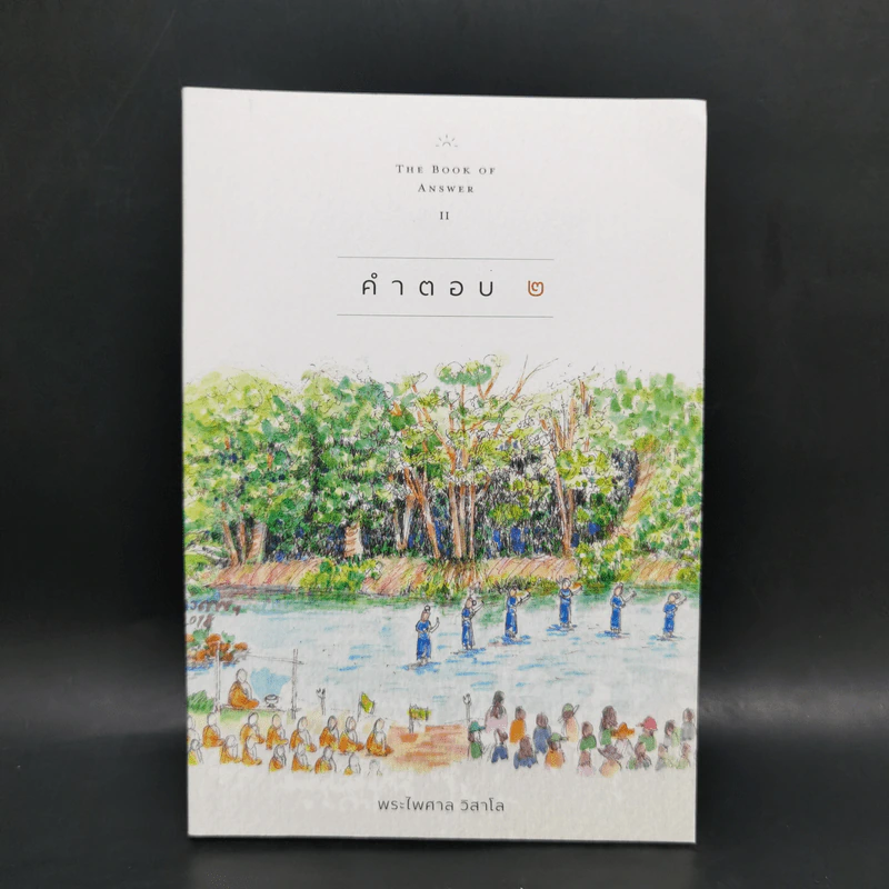 คำตอบ 2 The Book of Answer II - พระไพศาล วิสาโล รูปที่ 1