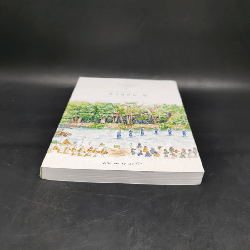 คำตอบ 2 The Book of Answer II - พระไพศาล วิสาโล รูปที่ 4