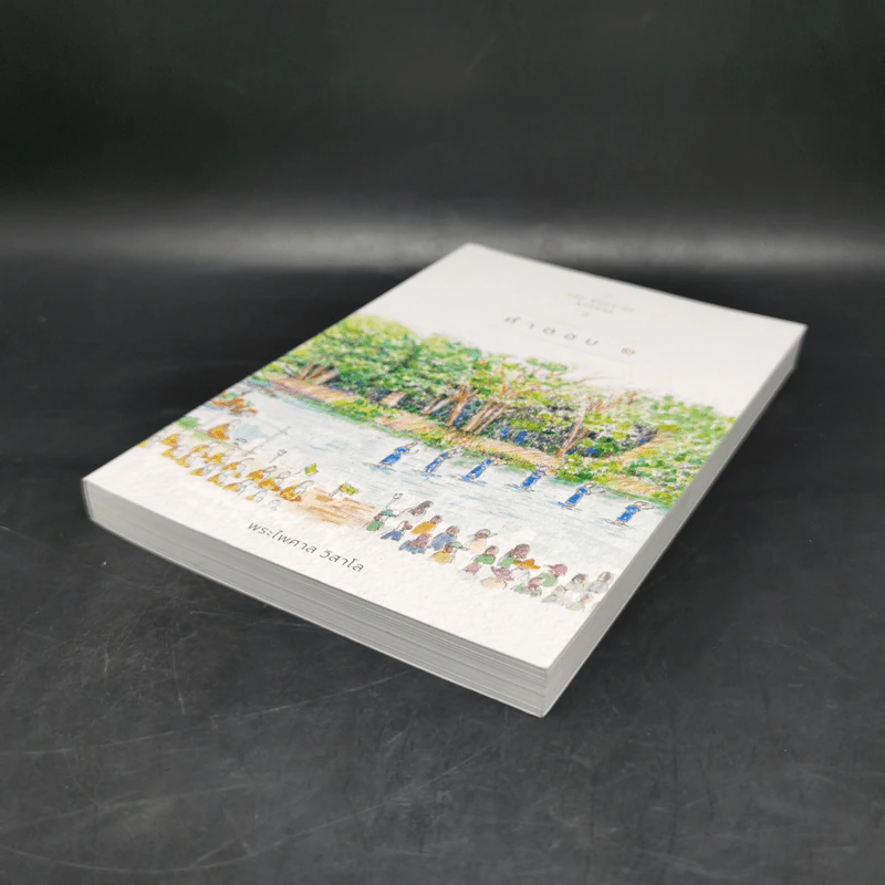 คำตอบ 2 The Book of Answer II - พระไพศาล วิสาโล รูปที่ 7