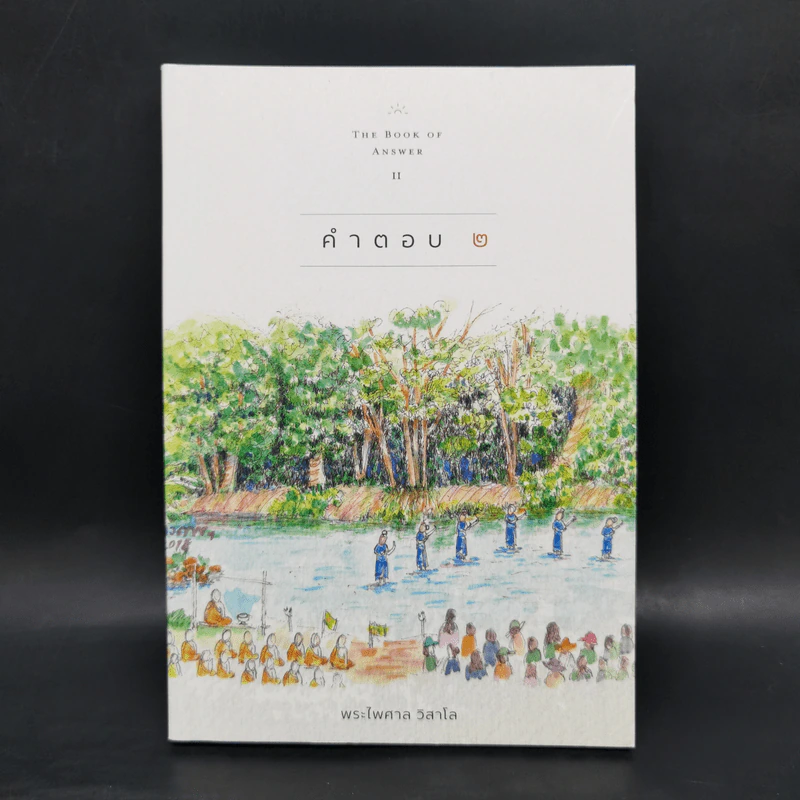 คำตอบ 2 The Book of Answer II - พระไพศาล วิสาโล รูปที่ 1