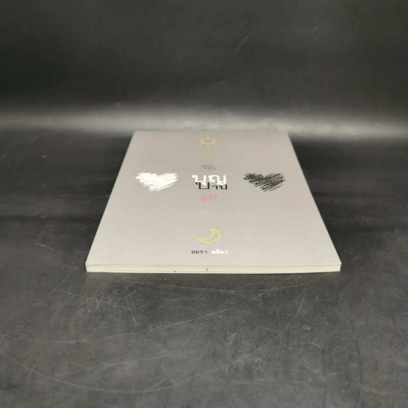 บุญบาป - อมรา มลิลา รูปที่ 4