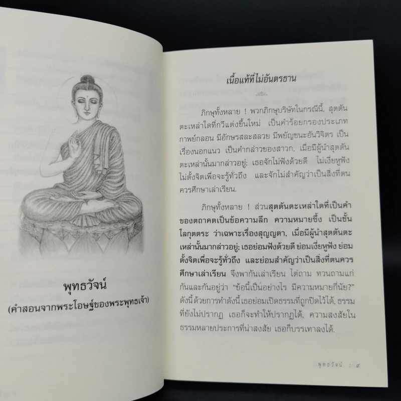 พุทธวัจน์ (คำสอนจากพระโอษฐ์ของพระพุทธเจ้า) รูปที่ 11