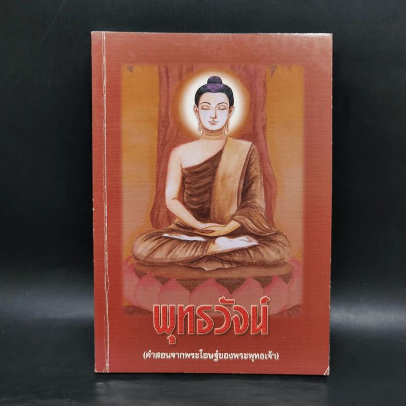 พุทธวัจน์ (คำสอนจากพระโอษฐ์ของพระพุทธเจ้า) รูปที่ 1