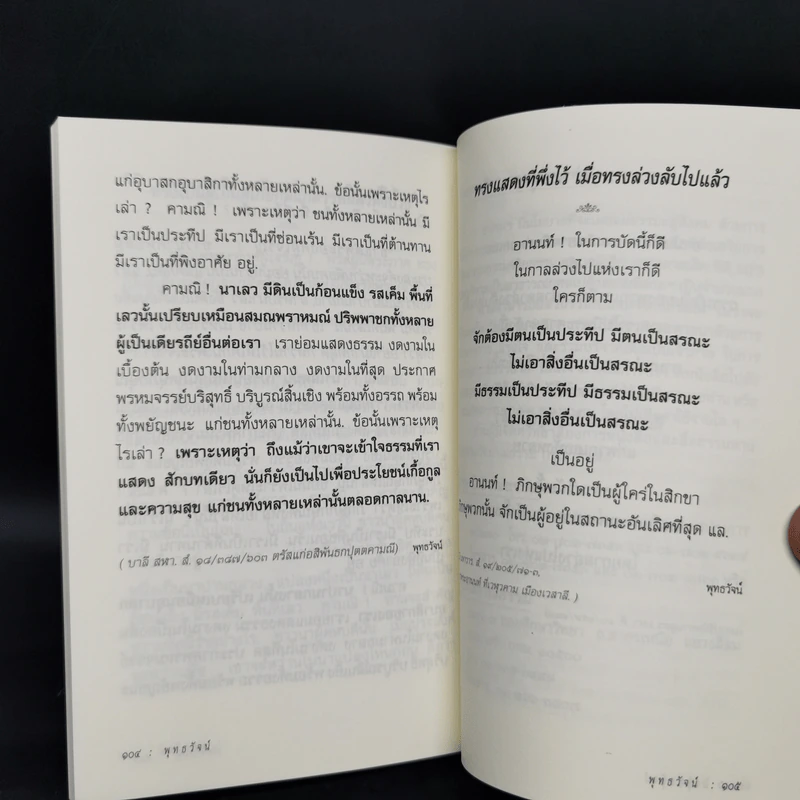 พุทธวัจน์ (คำสอนจากพระโอษฐ์ของพระพุทธเจ้า) รูปที่ 12