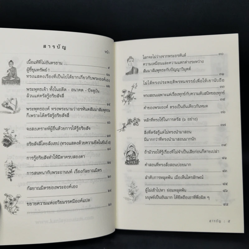 พุทธวัจน์ (คำสอนจากพระโอษฐ์ของพระพุทธเจ้า) รูปที่ 9