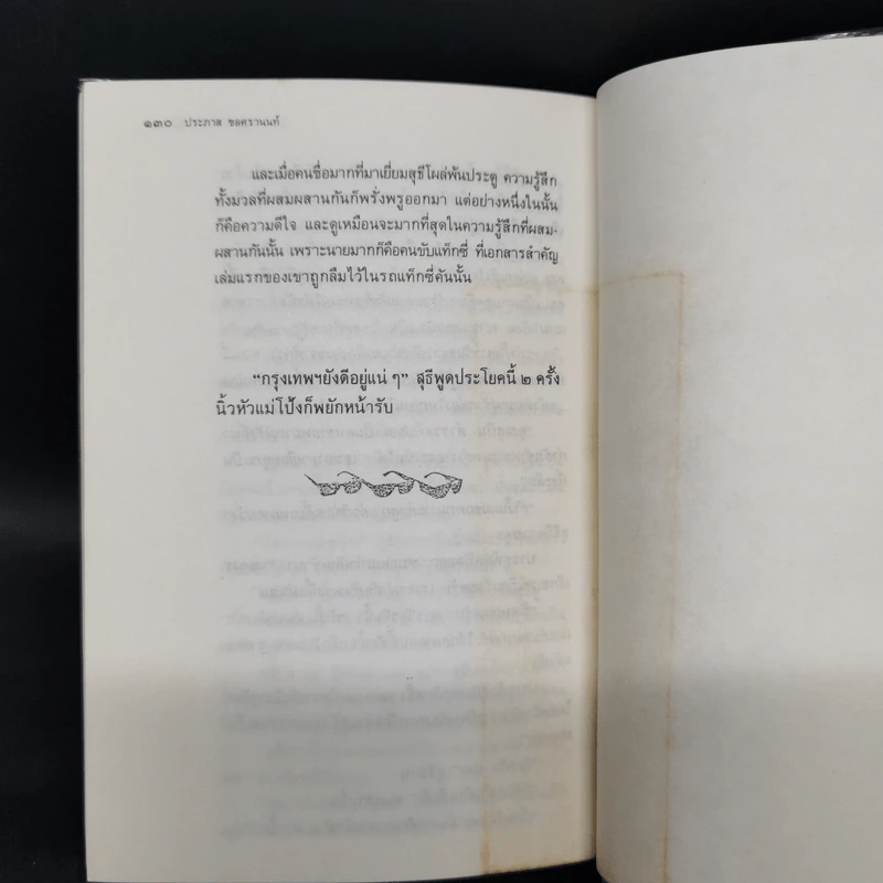 ขอชื่อสุธีสามสี่ชาติ - ประภาส ชลศรานนท์ รูปที่ 12