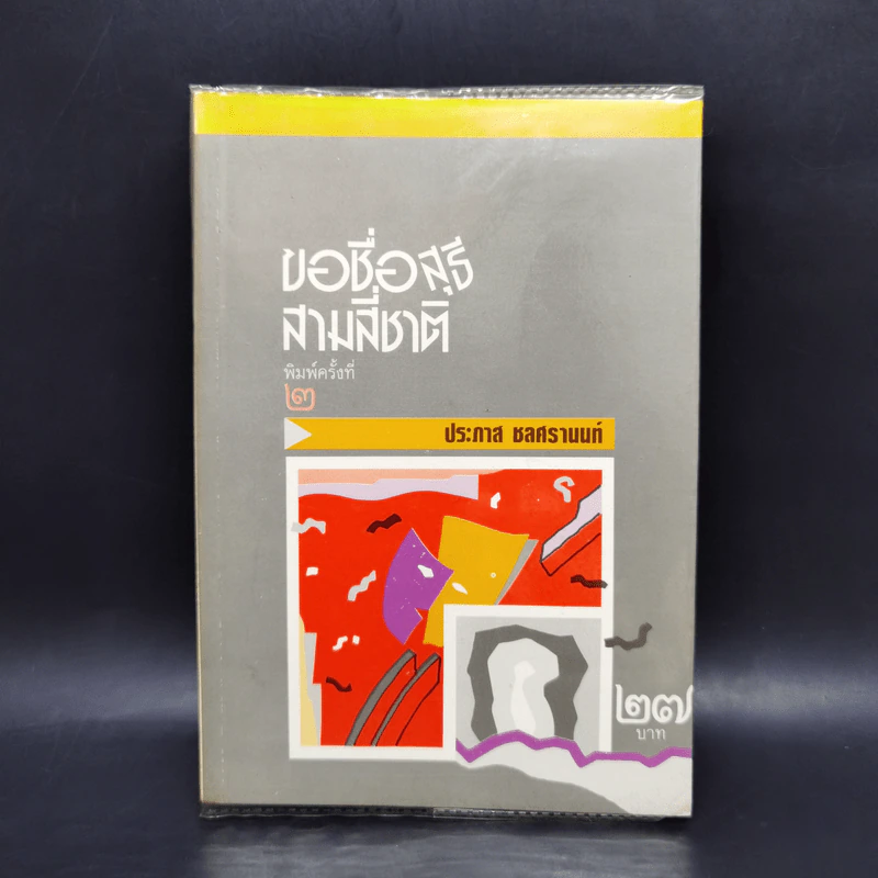 ขอชื่อสุธีสามสี่ชาติ - ประภาส ชลศรานนท์ รูปที่ 1