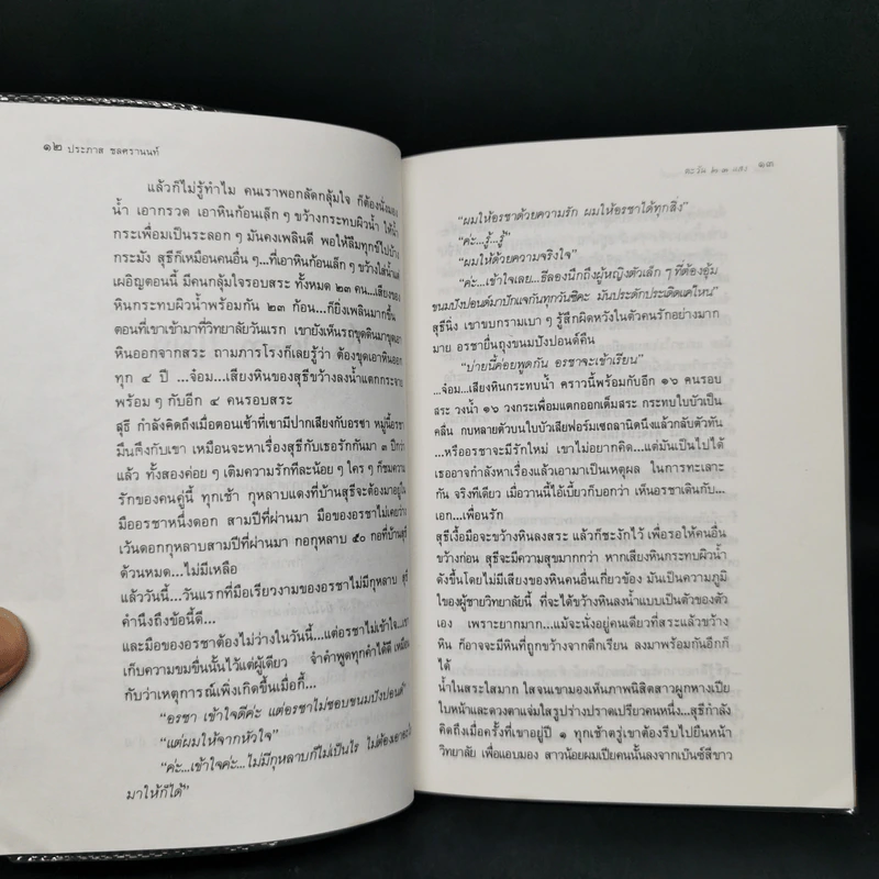 ขอชื่อสุธีสามสี่ชาติ - ประภาส ชลศรานนท์ รูปที่ 11