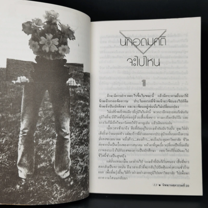 นิพพานศตวรรษที่ 20 - พิษณุ ศุภ รูปที่ 11