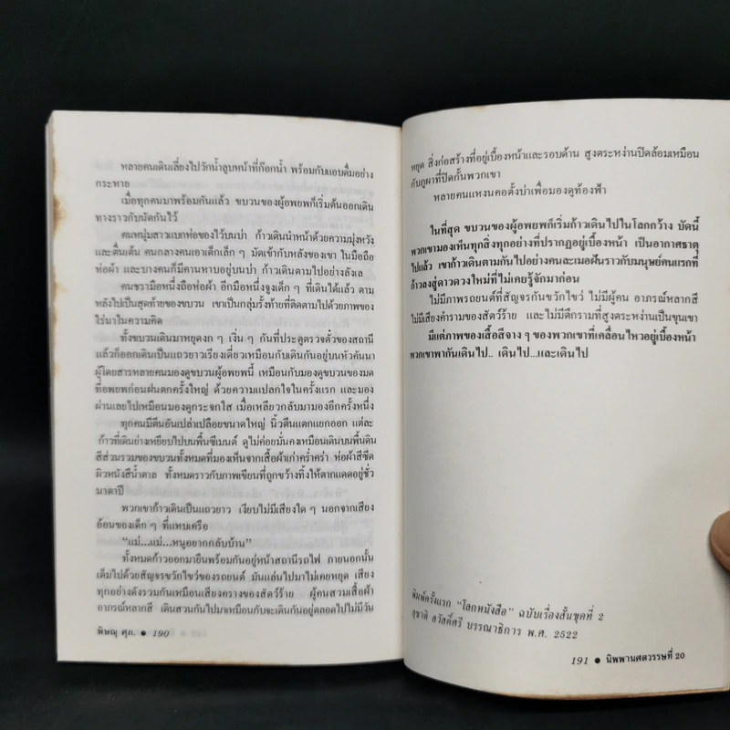 นิพพานศตวรรษที่ 20 - พิษณุ ศุภ รูปที่ 12