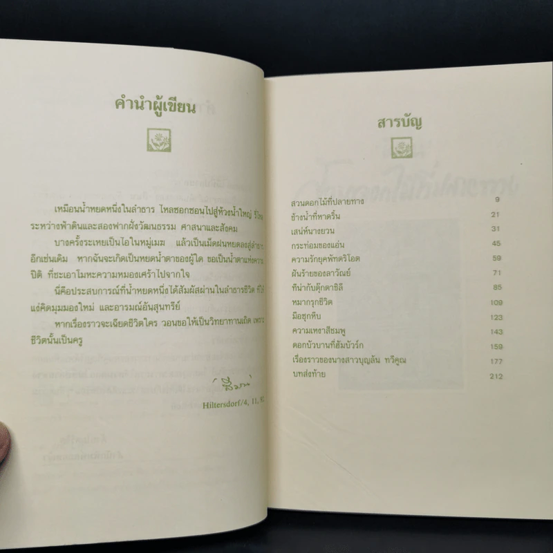 สวนดอกไม้ที่ปลายทาง - สีมน รูปที่ 9