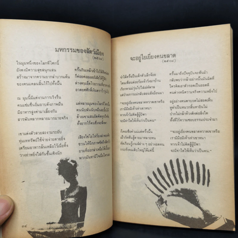 ฉันจึงมาหาความหมาย - วิทยากร เชียงกูล รูปที่ 11