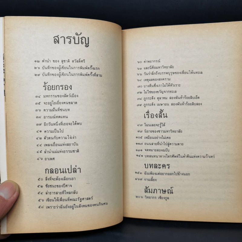ฉันจึงมาหาความหมาย - วิทยากร เชียงกูล รูปที่ 9