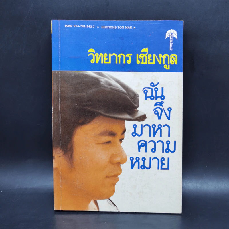 ฉันจึงมาหาความหมาย - วิทยากร เชียงกูล รูปที่ 1
