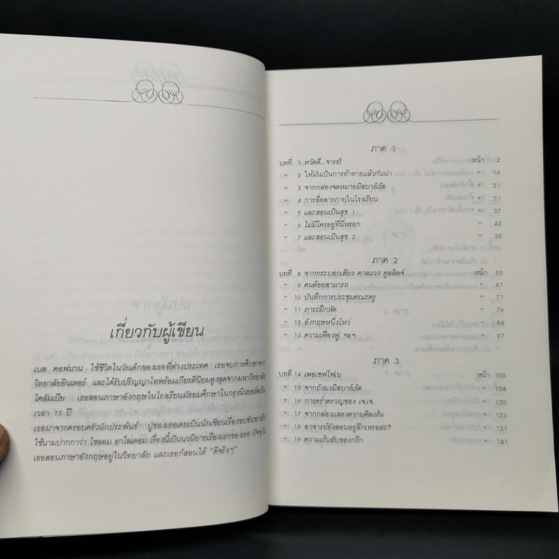ถนนสีลูกกวาด - เบล คอฟมาน รูปที่ 9