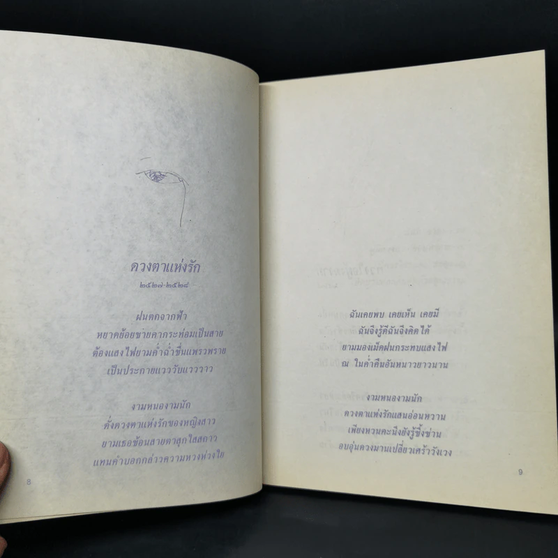 เหมือนดั่งดอกหญ้า - ถนอม ไชยวงษ์แก้ว รูปที่ 10